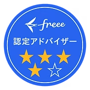 freee認定アドバイザー